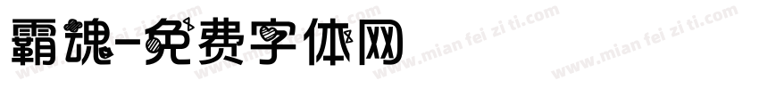 霸魂字体转换