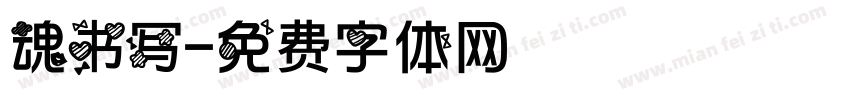 魂书写字体转换