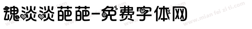 魂淡淡葩葩字体转换