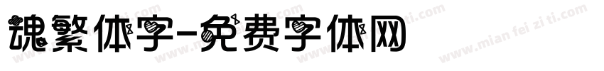 魂繁体字字体转换