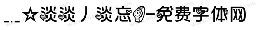 ﹎☆淡淡丿淡忘！字体转换