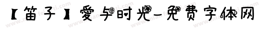 【笛子】爱与时光字体转换