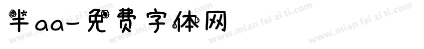 半aa字体转换