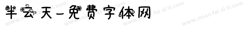 半云天字体转换