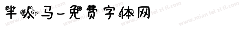 半人马字体转换