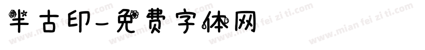 半古印字体转换