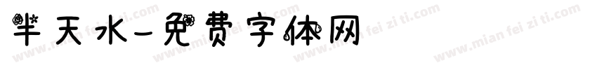 半天水字体转换