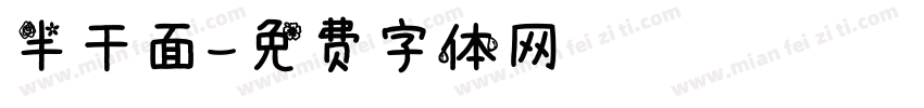 半干面字体转换