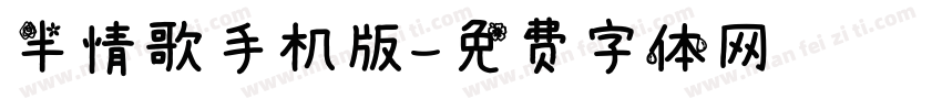 半情歌手机版字体转换