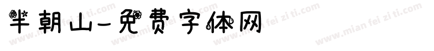 半朝山字体转换