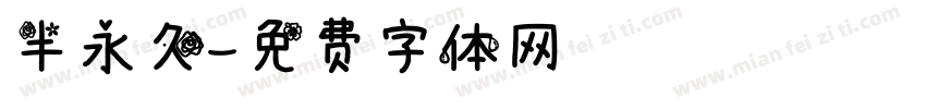 半永久字体转换