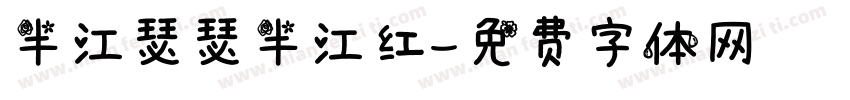 半江瑟瑟半江红字体转换