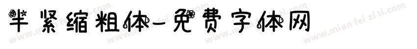 半紧缩粗体字体转换