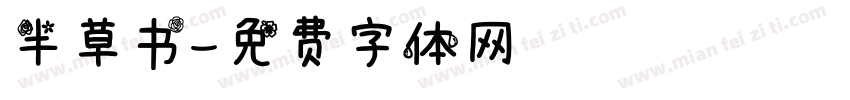 半草书字体转换