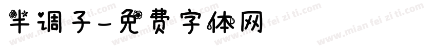 半调子字体转换