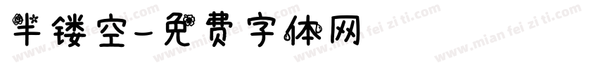 半镂空字体转换