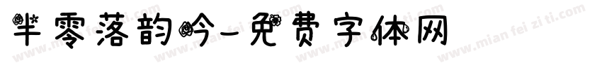 半零落韵吟字体转换