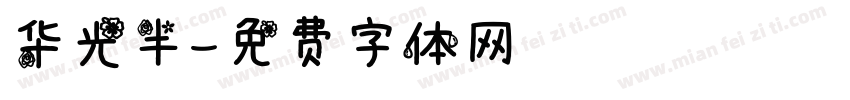 华光半字体转换