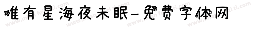 唯有星海夜未眠字体转换