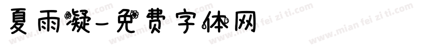 夏雨凝字体转换