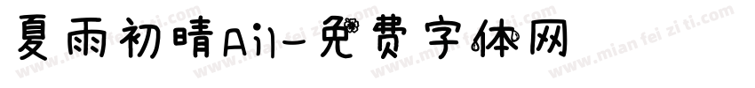 夏雨初晴Ail字体转换
