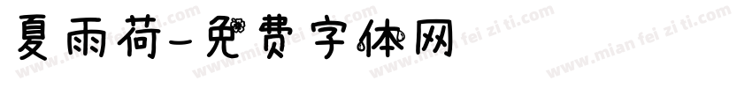 夏雨荷字体转换