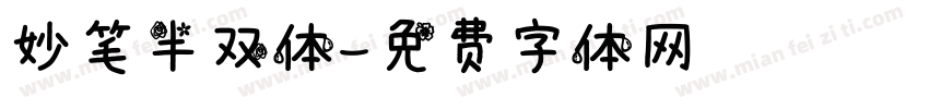 妙笔半双体字体转换