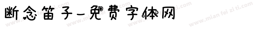 断念笛子字体转换