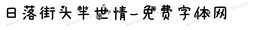 日落街头半世情字体转换