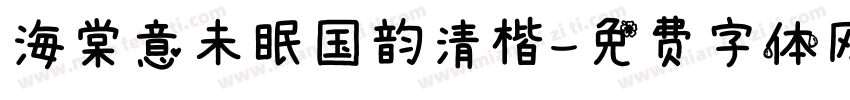 海棠意未眠国韵清楷字体转换