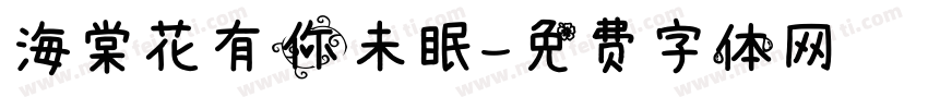 海棠花有你未眠字体转换