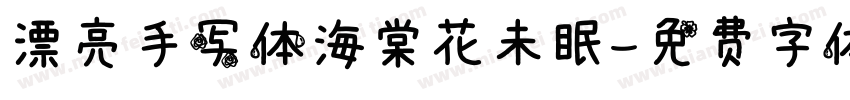 漂亮手写体海棠花未眠字体转换