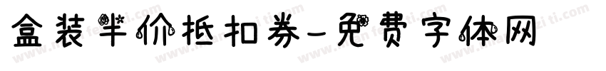 盒装半价抵扣券字体转换