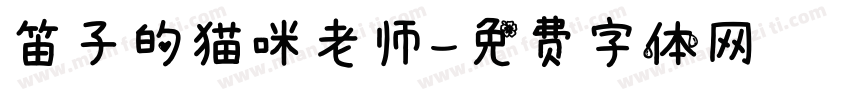 笛子的猫咪老师字体转换