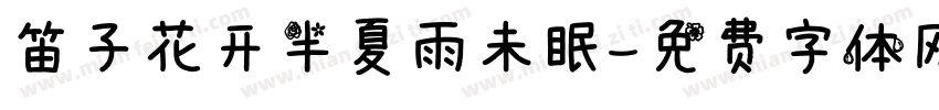 笛子花开半夏雨未眠字体转换
