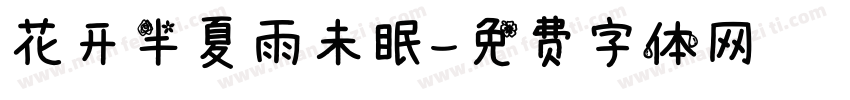 花开半夏雨未眠字体转换