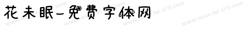 花未眠字体转换