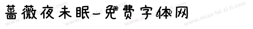 蔷薇夜未眠字体转换
