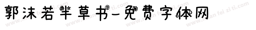 郭沫若半草书字体转换