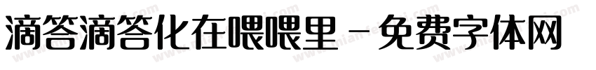 滴答滴答化在喂喂里字体转换