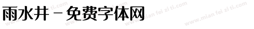 雨水井字体转换