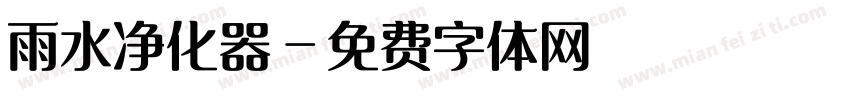 雨水净化器字体转换
