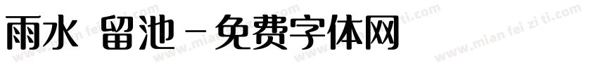 雨水滯留池字体转换
