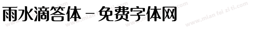 雨水滴答体字体转换