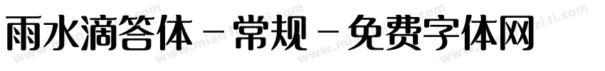 雨水滴答体-常规字体转换