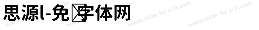 思源l字体转换