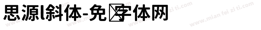 思源l斜体字体转换