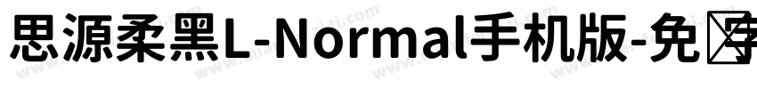 思源柔黑L-Normal手机版字体转换