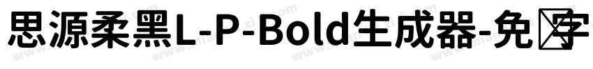 思源柔黑L-P-Bold生成器字体转换