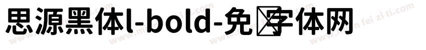思源黑体l-bold字体转换